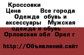 Кроссовки Nike AirMax  › Цена ­ 450 - Все города Одежда, обувь и аксессуары » Мужская одежда и обувь   . Орловская обл.,Орел г.